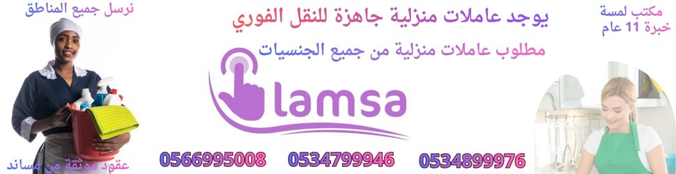  متخصصين في توفير خادمات للتنازل مع خبرة تزيد عن 15 سنة في هذا المجال.الجنسيات بعقد رسمي واقامة وتكون العاملات متخصصات بـ : (الطبخ – جميع اعمال المنزل )